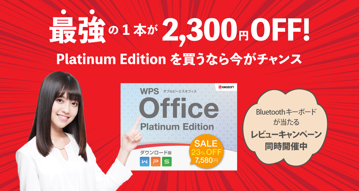 Platinum Edition買うなら今がチャンス！キングソフト公式オンラインショップでセール開催。レビュー投稿でBluetoothキーボードが当たるキャンペーン同時開催中