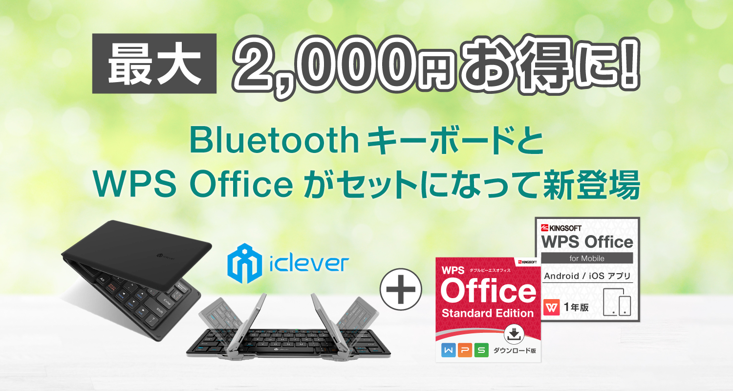 最大2,000円お得に！持ち運び便利なBluetoothキーボードとWPS Officeがセットになって新登場