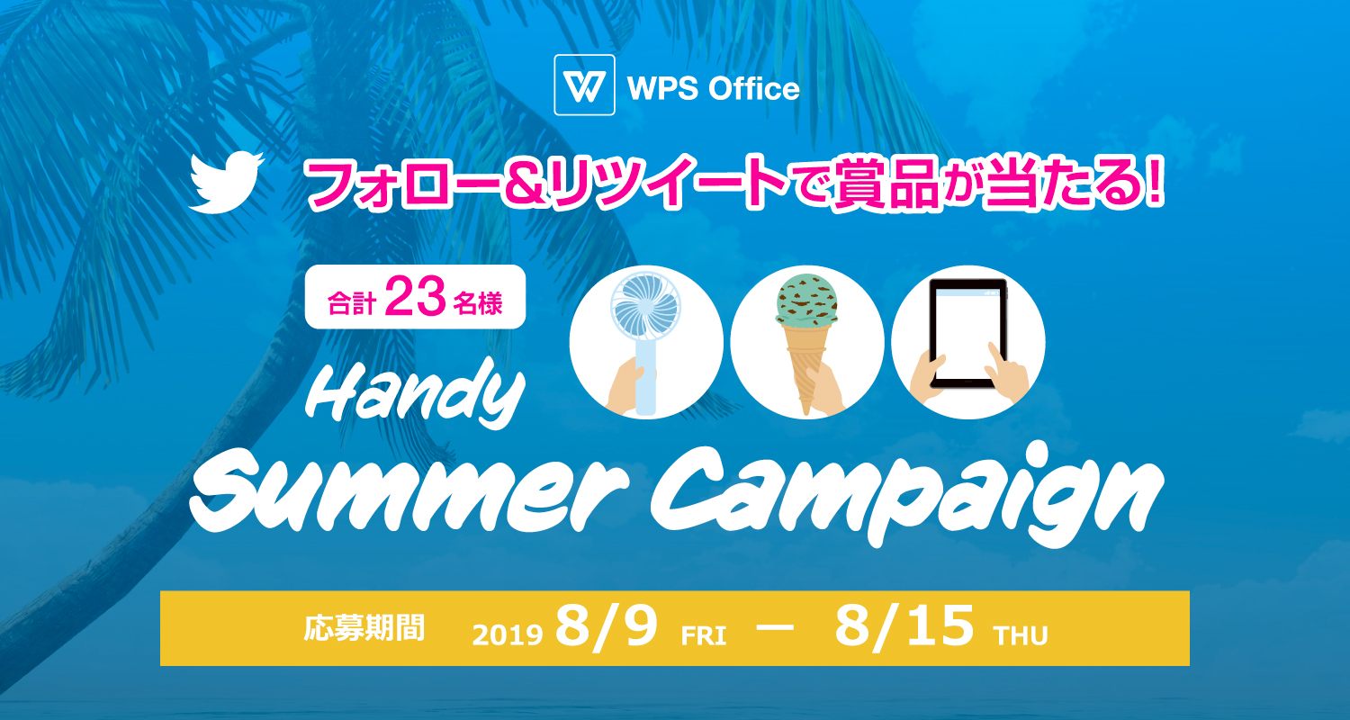 フォロー＆リツイートで夏にうれしい賞品が当たる！WPS Office公式Twitterキャンペーン実施中