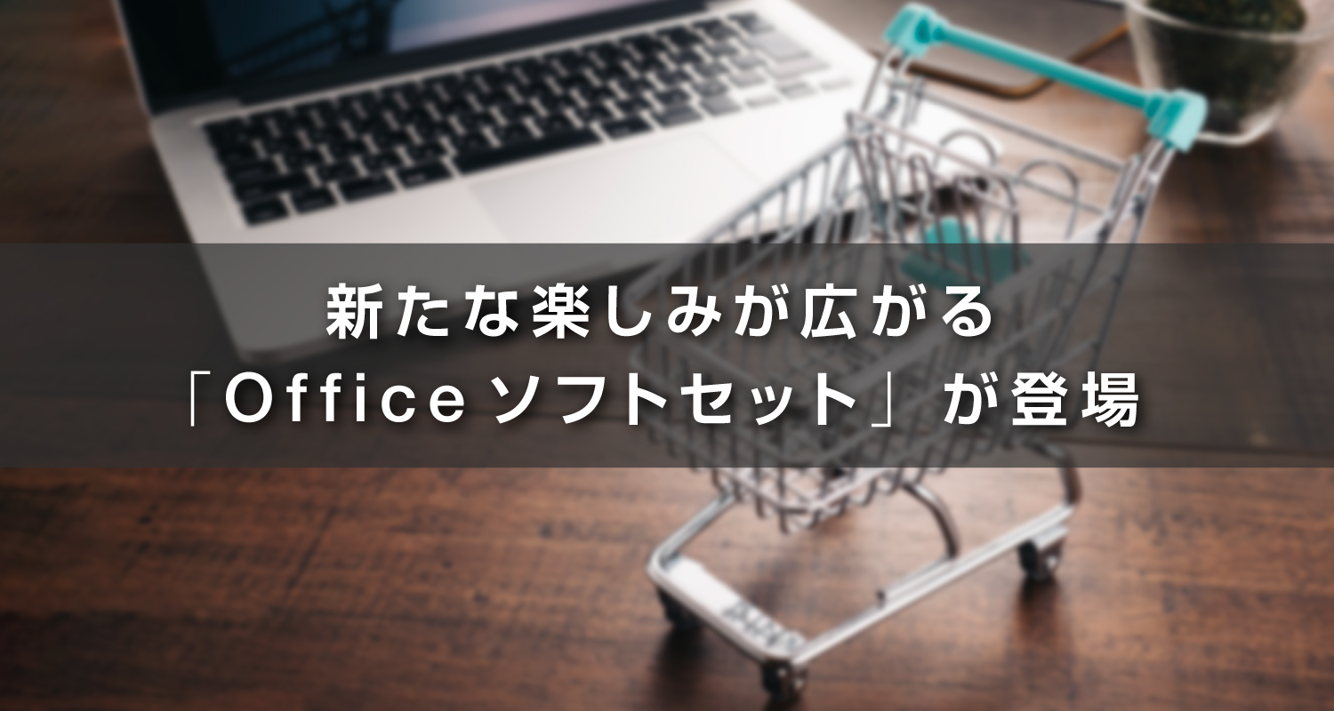 写真素材をまとめてダウンロード！画像に書き込み送信！新たな楽しみが広がる「Officeソフトセット」が登場