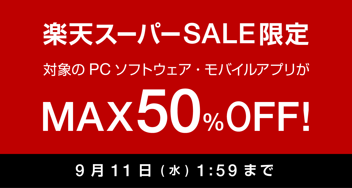 【最大50%OFF】キングソフトのPCソフトウェア＆モバイルアプリもセール対象！増税前の「楽天スーパーSALE」開催