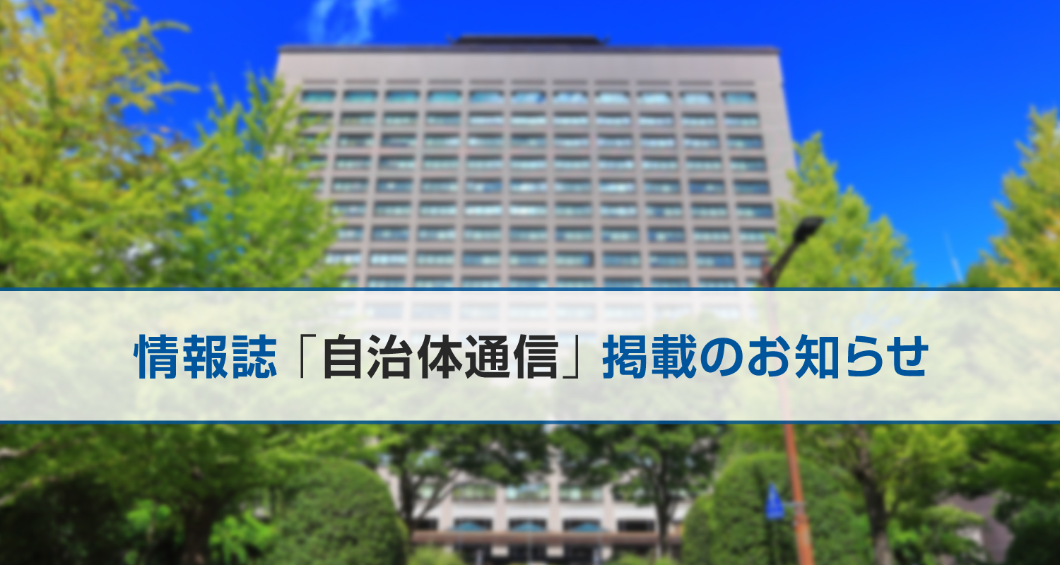 情報誌『自治体通信』掲載のお知らせ：WPS Office導入事例（霧島市教育委員会様）