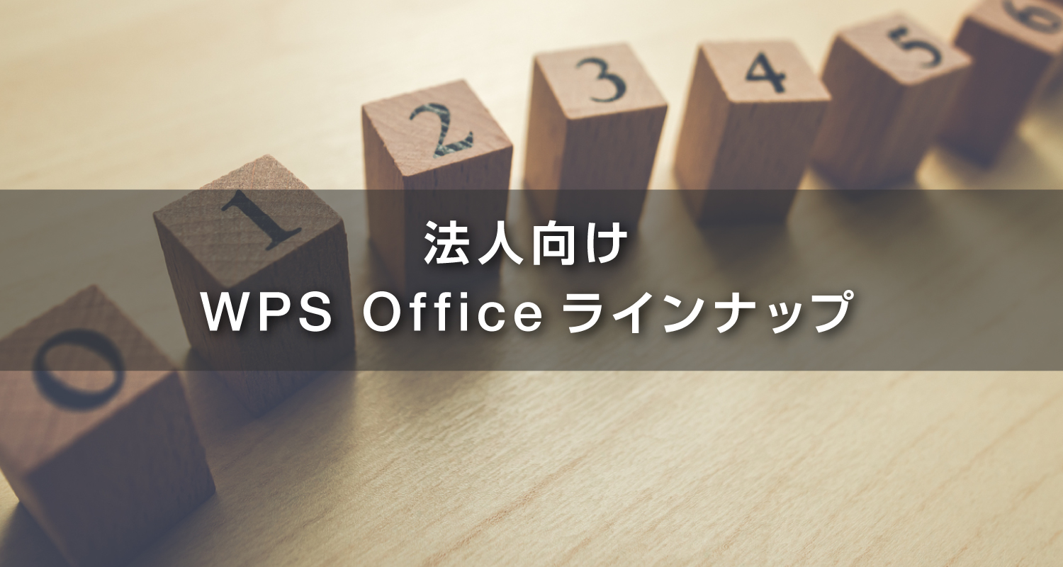 ボリュームディスカウントあり！オンラインならクレジットカード決済OK！法人向け WPS Office ラインナップ