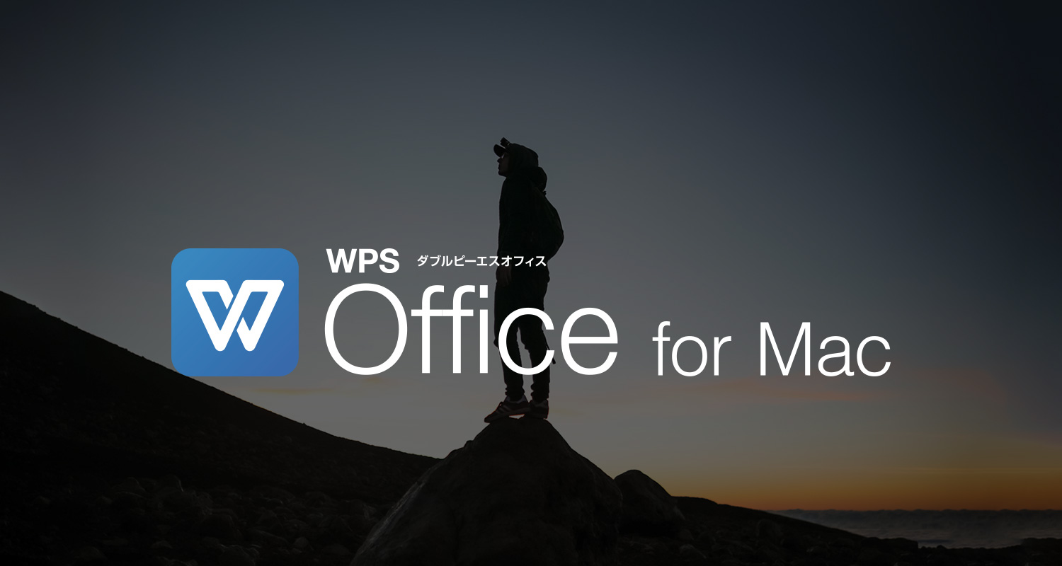 手頃な価格で使えるMac向けオフィスソフト！キングソフト、「WPS Office for Mac」を正式リリース