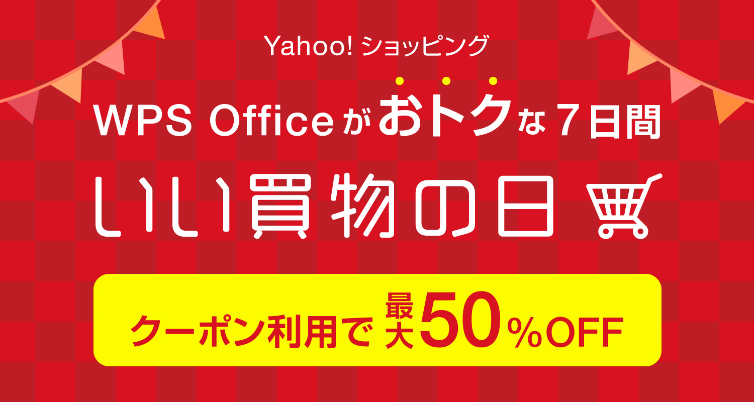 WPS Office いい買い物の日