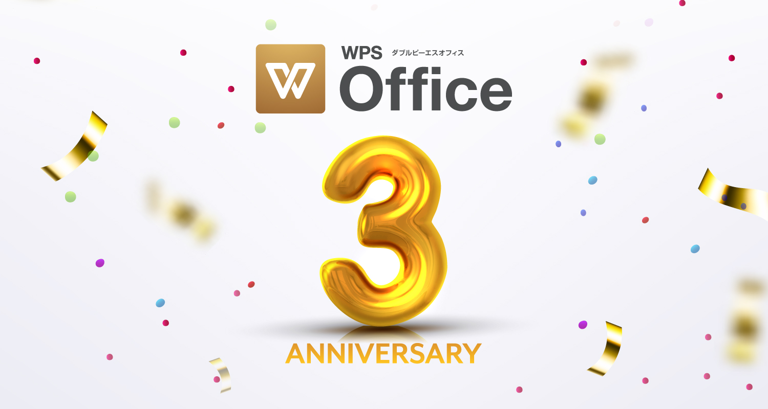 総合オフィスソフト「WPS Office」、日本でのリリースから3周年！これまでの歩みを振り返ってみよう