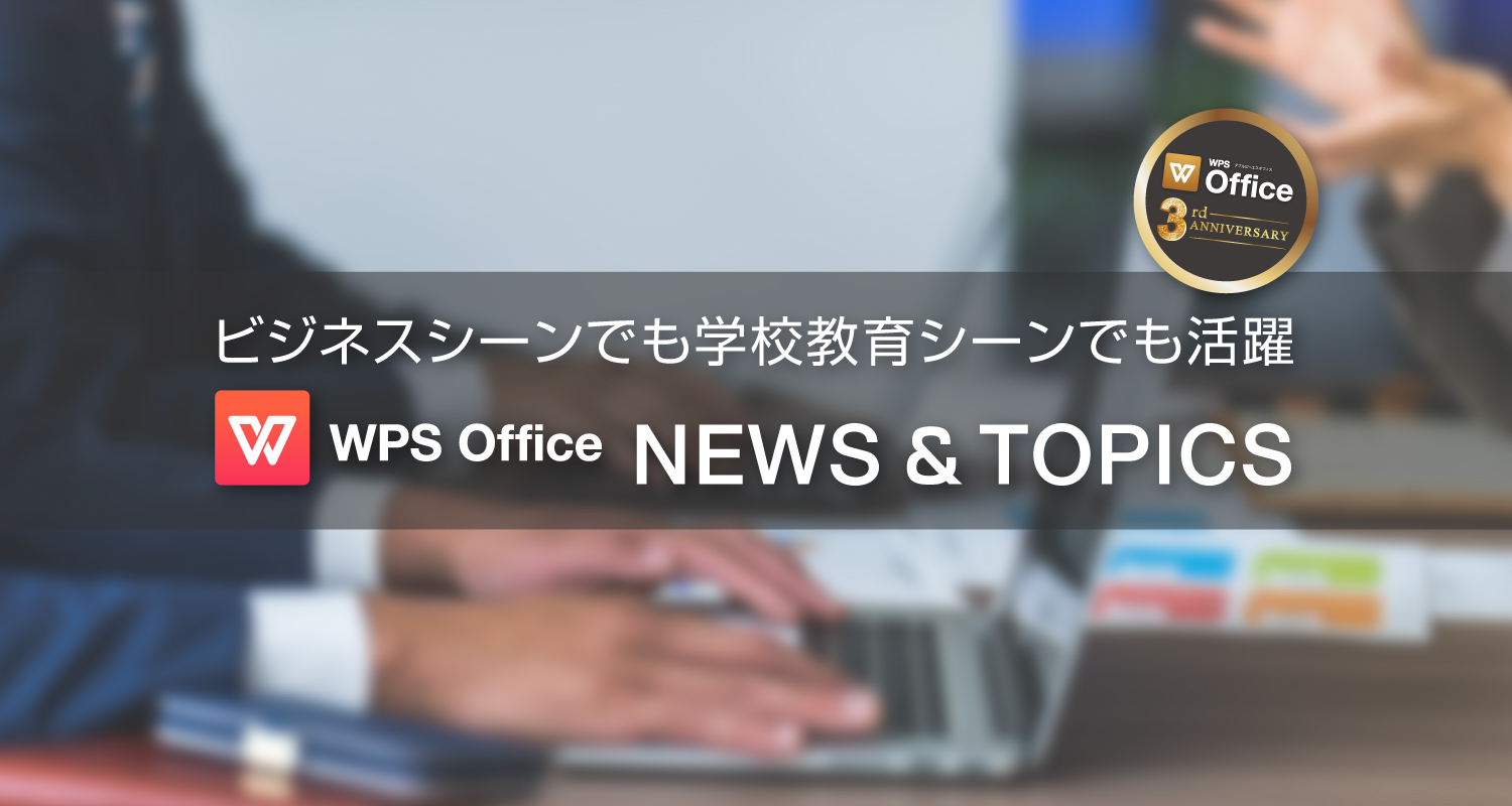 ビジネスシーンや学校教育シーンで活躍！WPS Office法人ライセンスの厳選トピックスを紹介