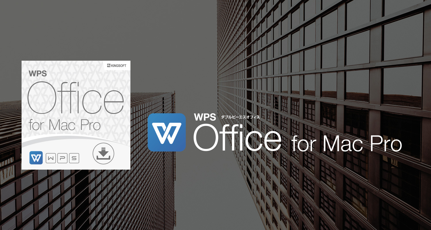 【リリース情報】macOS向けオフィスソフト「WPS Office for Mac」の法人ライセンスを販売開始