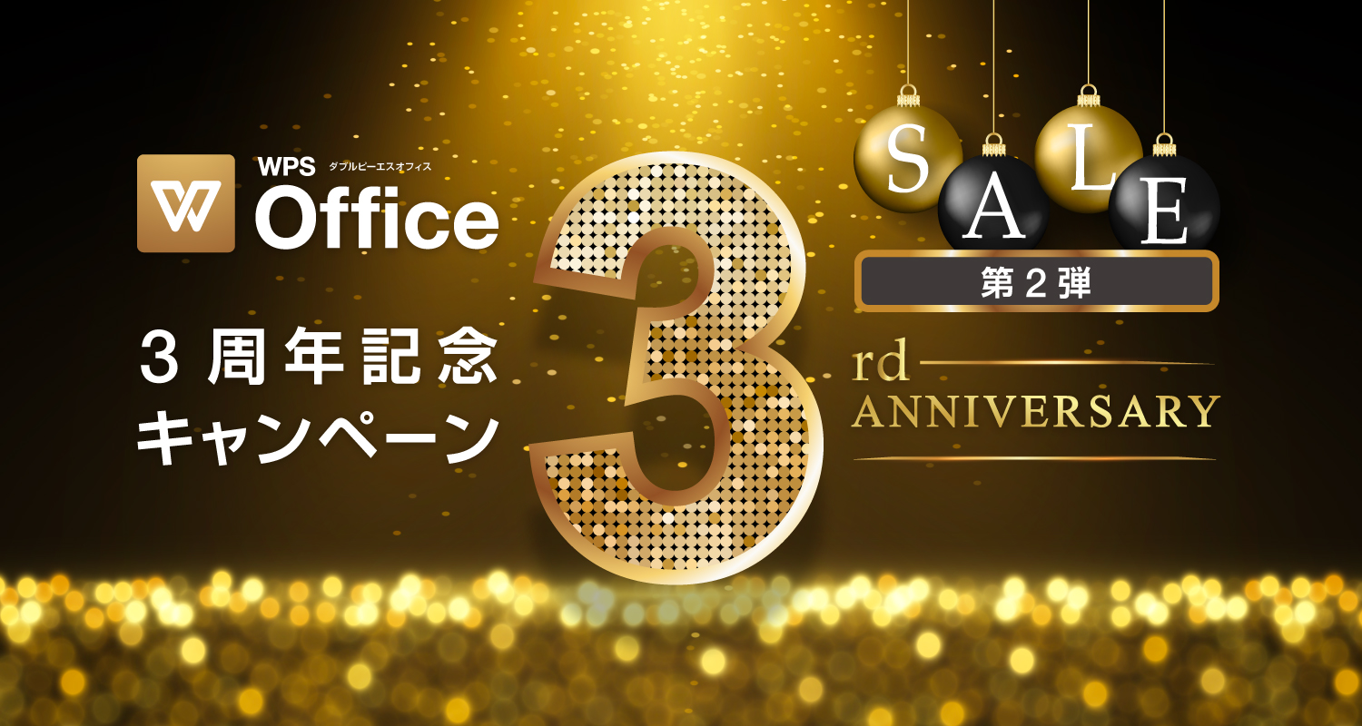 【セール情報】12/12まで1,200円引き！「WPS Office 3周年記念セール」第2弾はGold Editionガイドブックセット