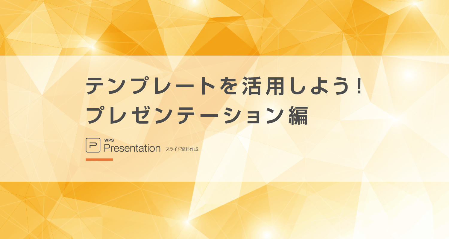 【保存版】テンプレートを活用しよう！プレゼンテーション編 Vol.４