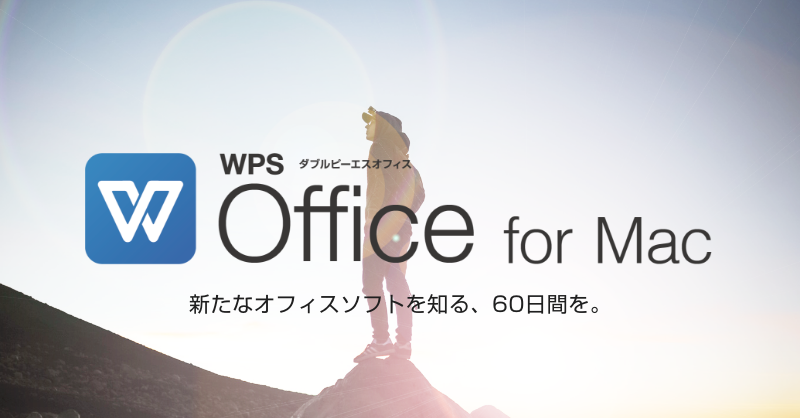 Macでも、WPS Officeを。Mac向け総合オフィスソフト「WPS Office for Mac」体験版を公開