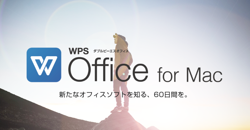 Macでも Wps Officeを Mac向け総合オフィスソフト Wps Office For Mac 体験版を公開 キングソフトのオフィスソフトwps Office 2 Wpsオフィス2