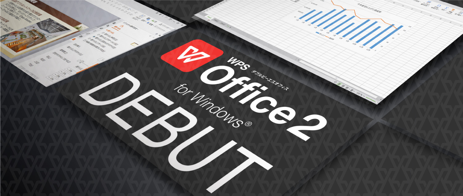 「WPS Office 2 for Windows」ついにリリース！お得なキャンペーンも開催！
