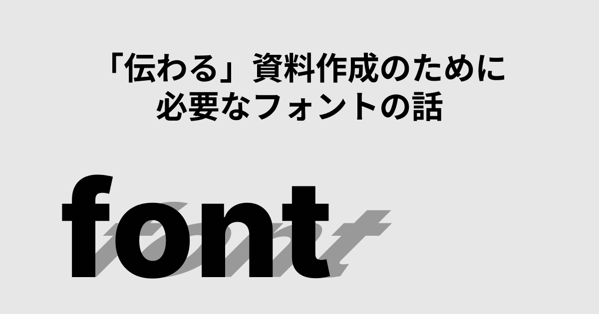 「伝わる」資料作成のために必要なフォントの話