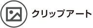 クリップアート