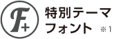 特別テーマフォント ※1