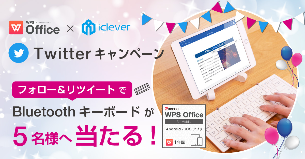 クールなシルバー派？キュートなローズゴールド派？折りたたみ式Bluetoothキーボード＆WPS Office for Mobileが当たるTwitterキャンペーンを実施