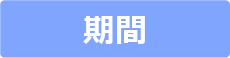 iclever03 期間