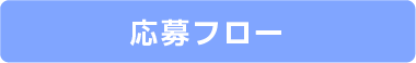 iclever05 応募フロー