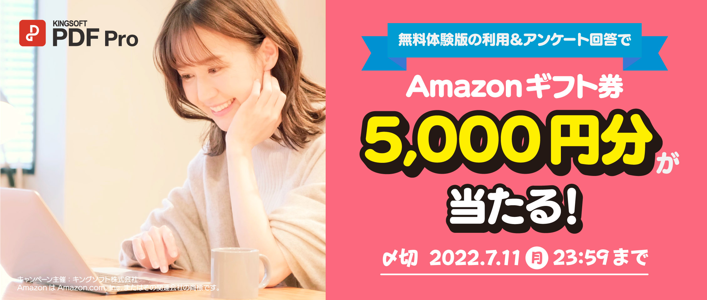 【アンケートに答えるだけ】Amazonギフト券が抽選で当たるキャンペーンを7/11まで開催