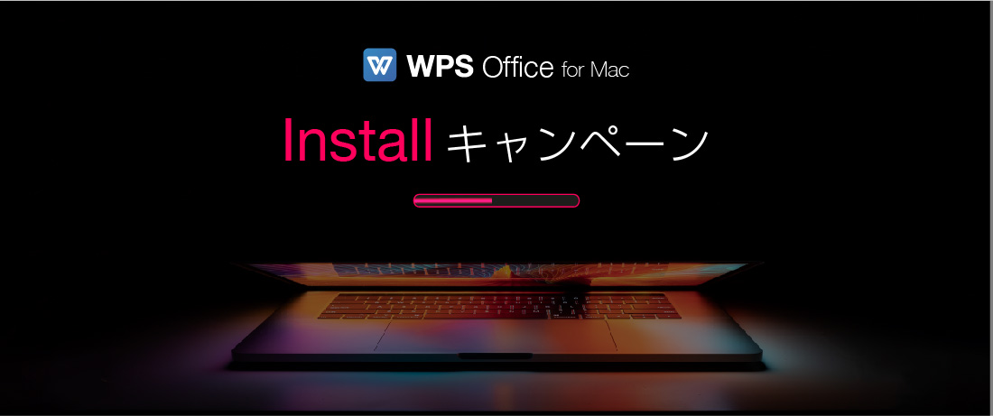 WPS Office for Macをインストールして応募しよう！豪華賞品が当たる「WPS Office for Mac インストールキャンペーン」実施中