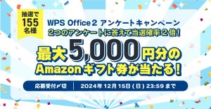 最大5,000円分のAmazonギフトカードが当たる「WPS Office 2 アンケートキャンペーン」開催！