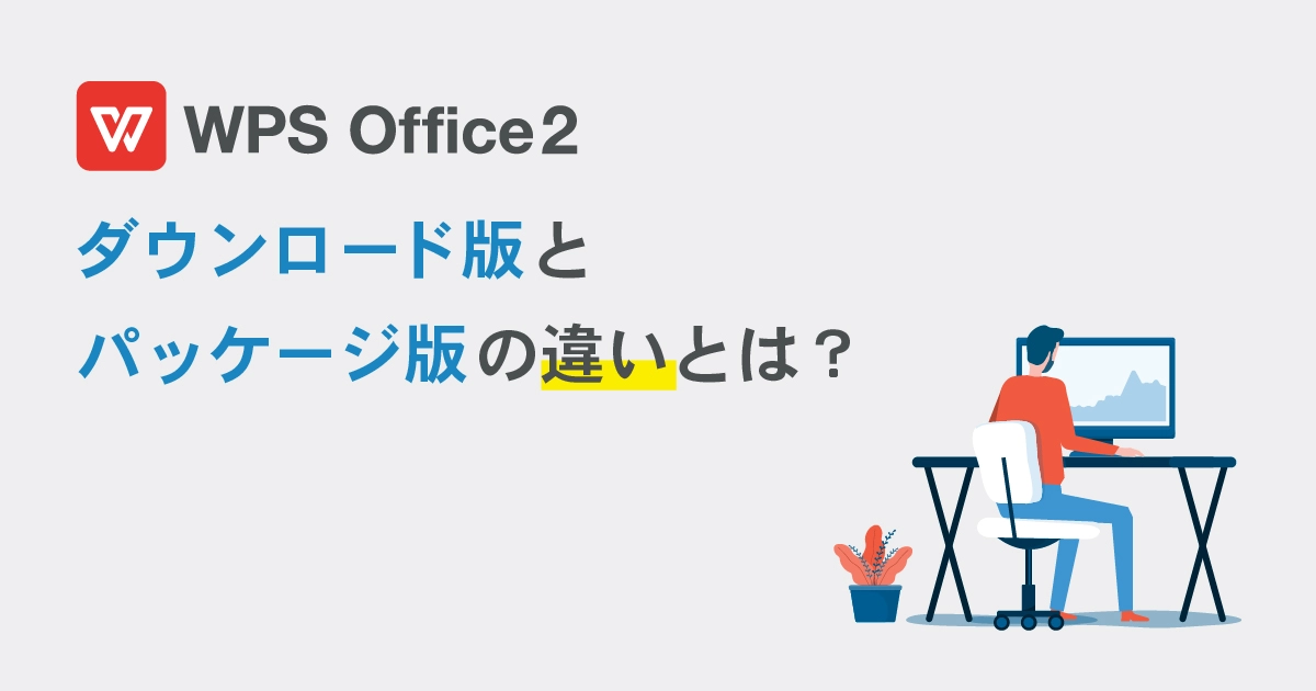 WPS Office 2 ダウンロード版とパッケージ版の違いとは？