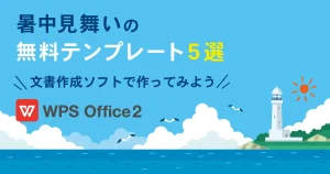 暑中見舞いの無料テンプレート5選！Word・WPS Writerで作ってみよう