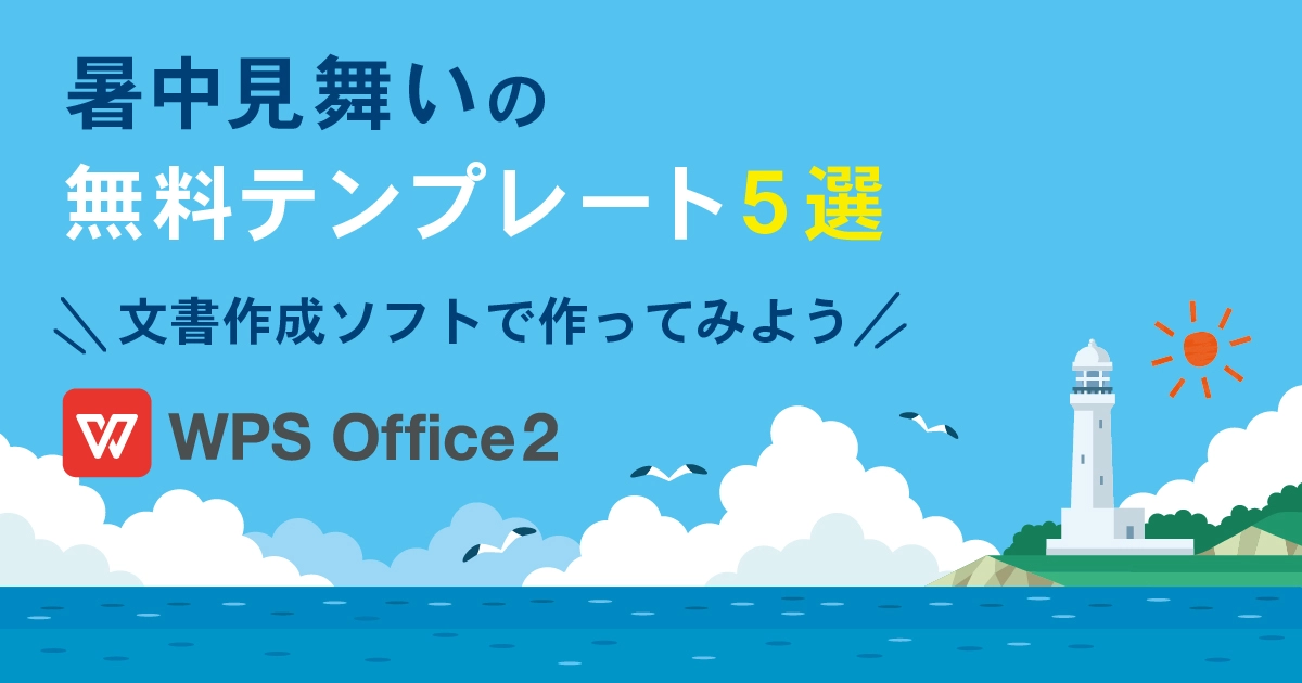 暑中見舞い 無料テンプレート WPS Writer