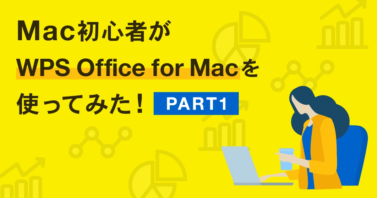 Mac初心者がWPS Office for Mac使ってみた！ Part2~特徴的な機能〜