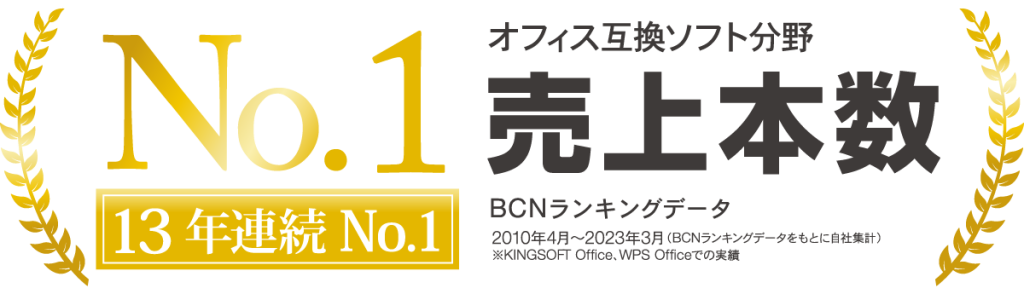 オフィス互換ソフト 売上本数No.1