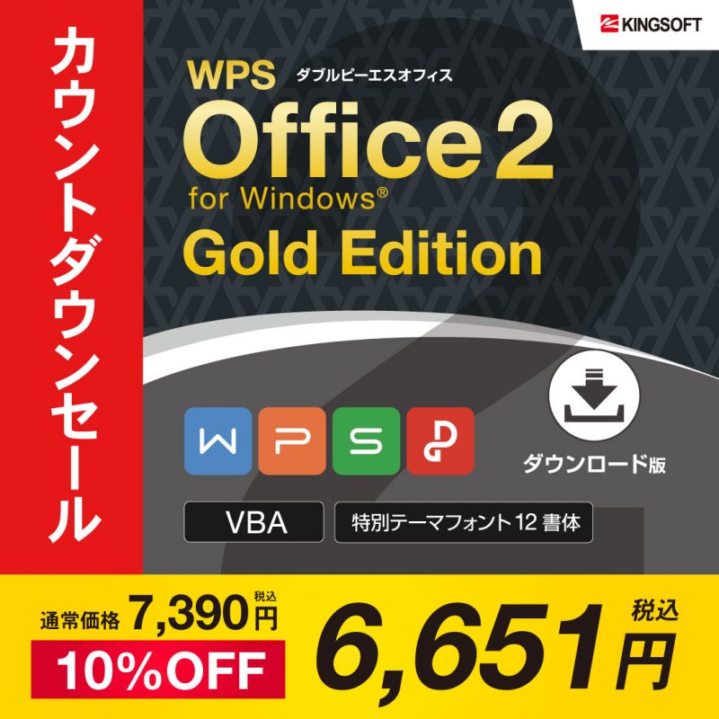 WPS Office 2
ゴールドエディション