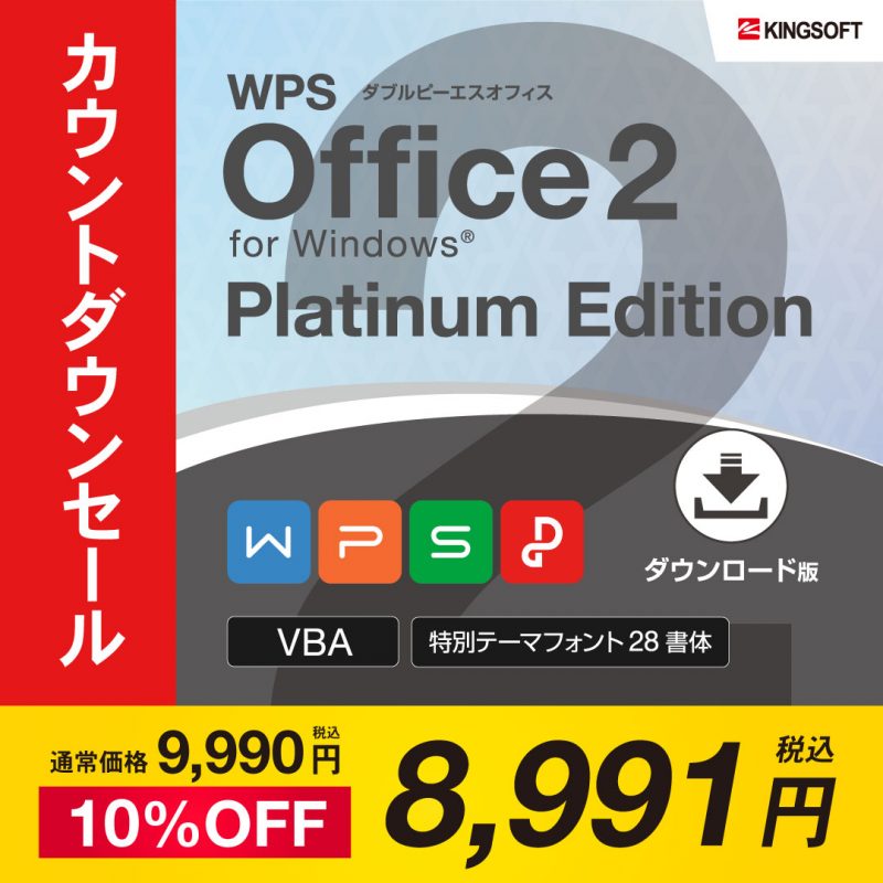 WPS Office 2
プラチナエディション
