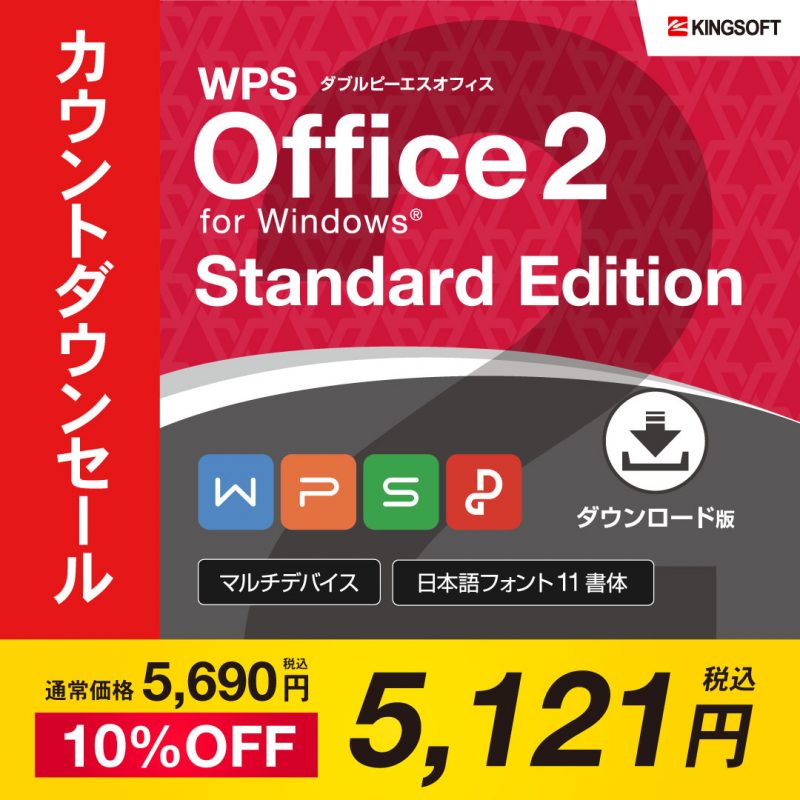 WPS Office 2
スタンダードエディション