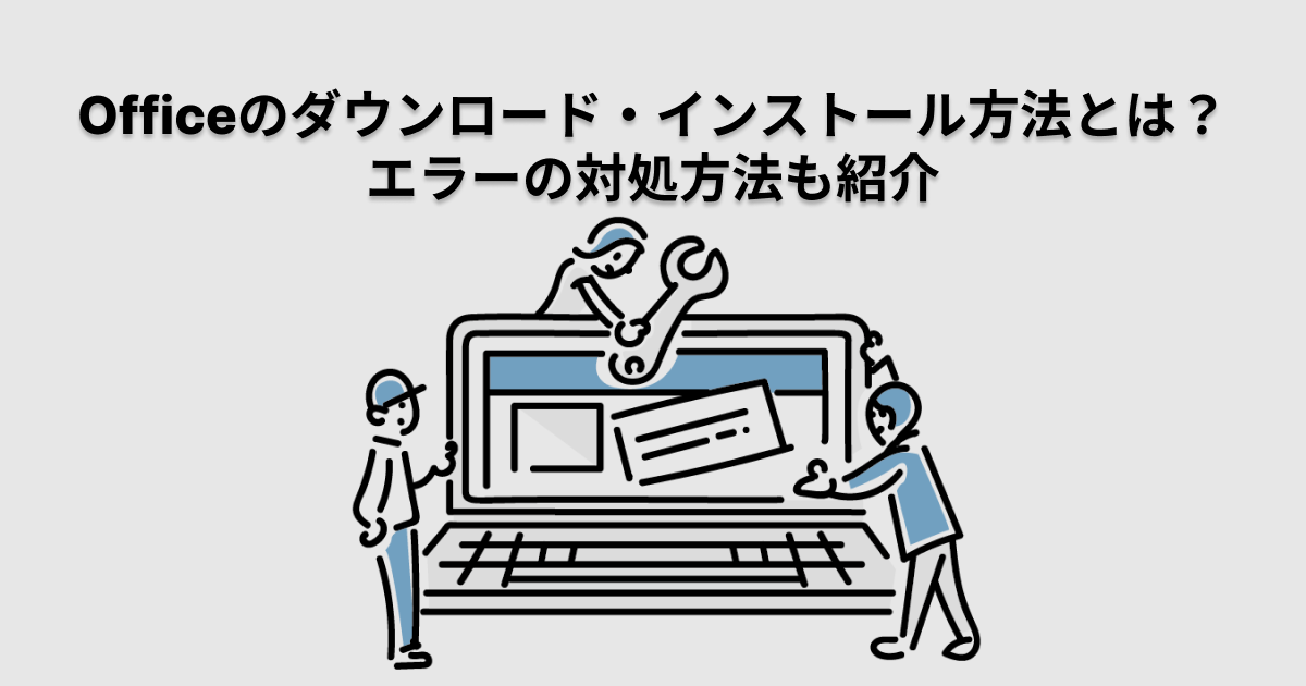 Officeのダウンロード・インストール方法とは？エラーの対処方法も紹介