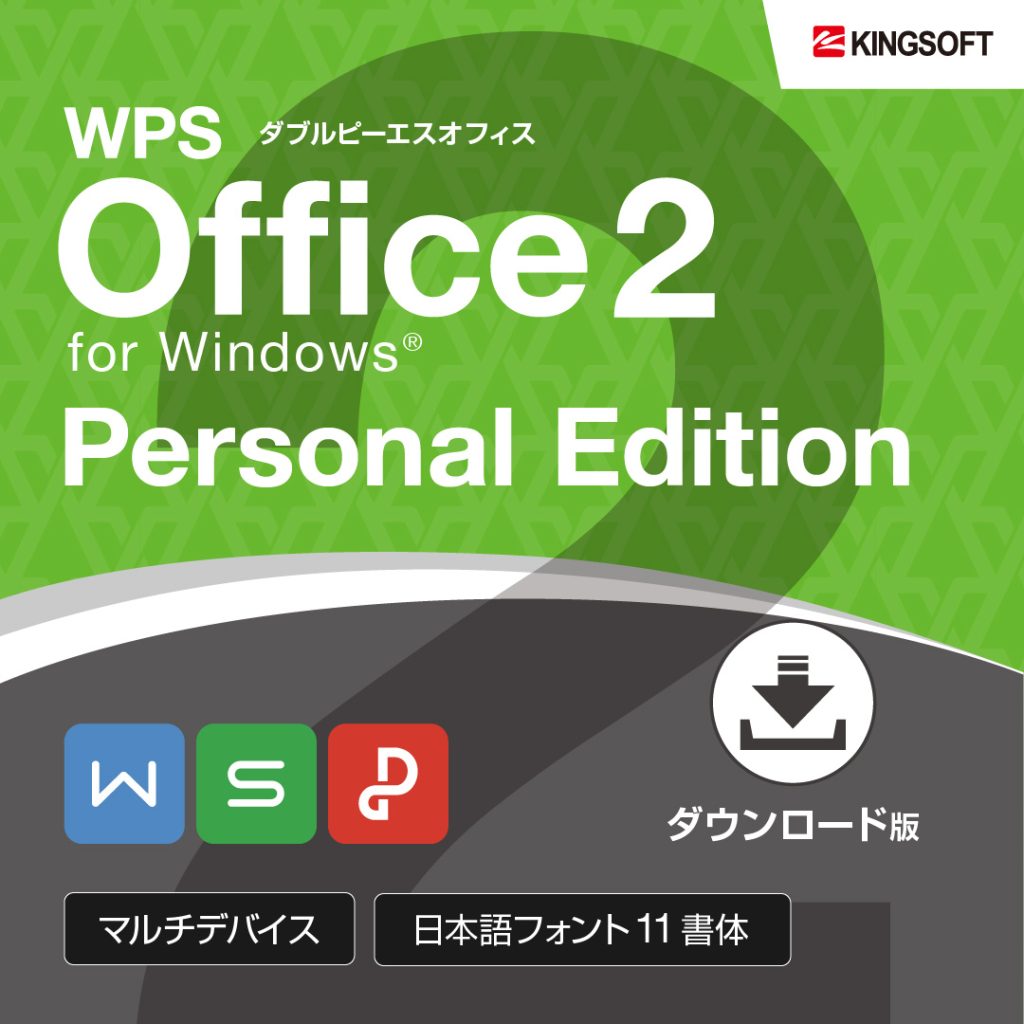 WPS Office パーソナルエディション