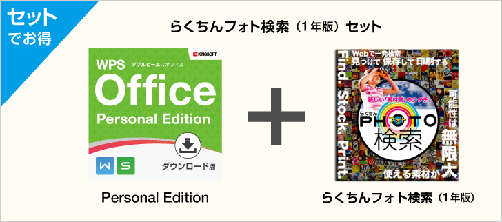 WPS Office Personal Edition ダウンロード版+らくちんフォト検索(1年版)