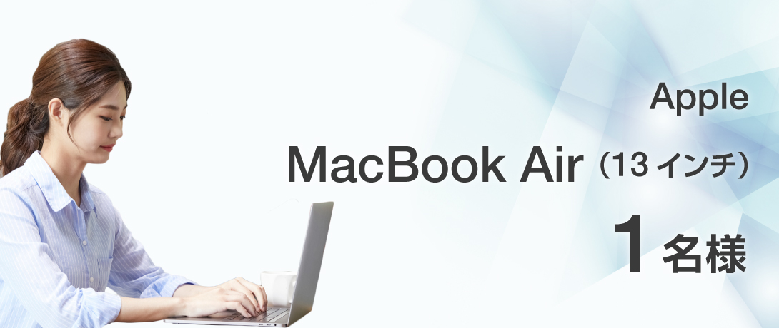 prize_macbookair キャンペーン当選賞品