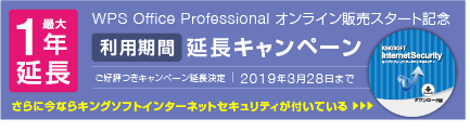 WPS Office Professional 利用期間延長キャンペーン