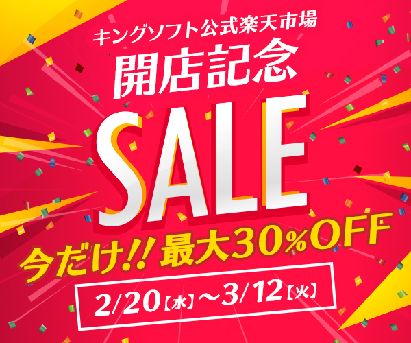 キングソフト公式楽天市場店がオープン！3月12日まで開店記念セール開催中