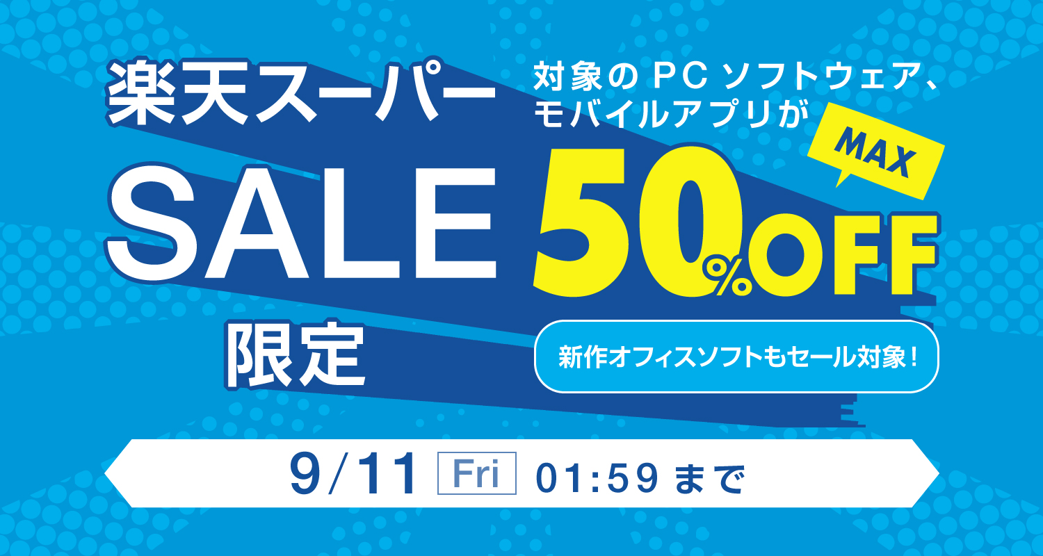 【楽天スーパーSALE開催】新オフィスソフトもSALE対象!PC&モバイルソフトウェアが最大50%OFF！