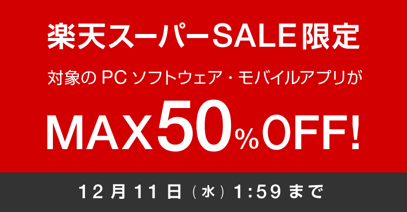 【最大50%OFF】オフィスソフトもセキュリティソフトもセール対象！2019年最後の「楽天スーパーSALE」開催