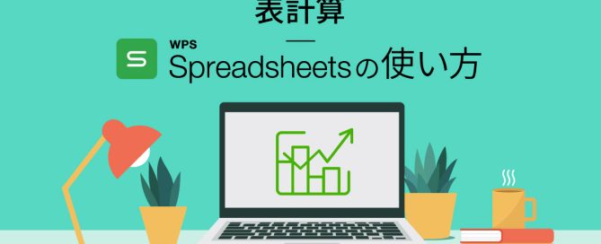 表計算 WPS Spreadsheetsの使い方