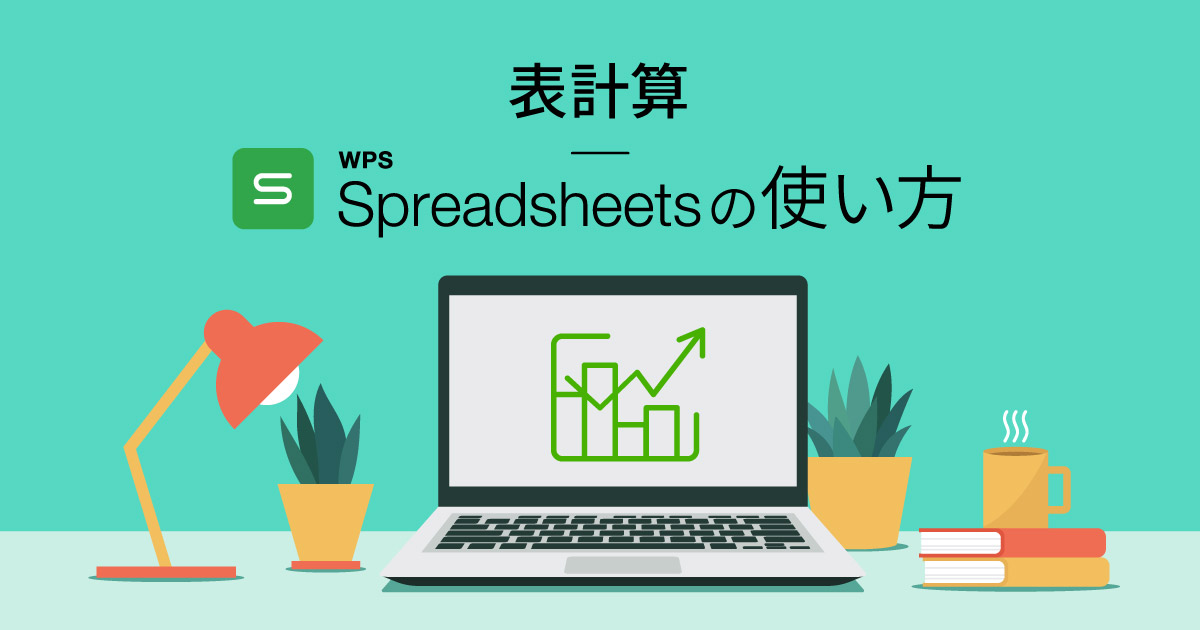 WPS Spreadsheetsでグラフを挿入する方法をご紹介！