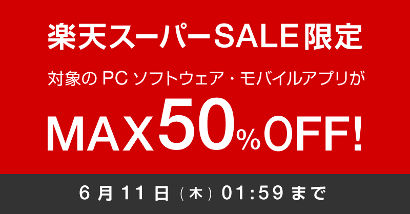 【過去最多10商品が対象!】オフィスソフトとセキュリティソフトが最大50%OFF！「楽天スーパーSALE」開催