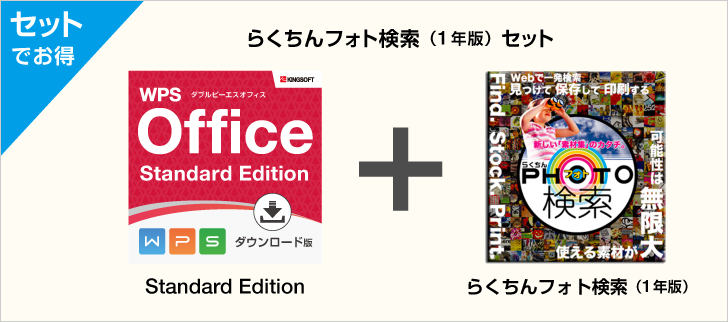 WPS Office Standard Edition ダウンロード版+らくちんフォト検索(1年版)