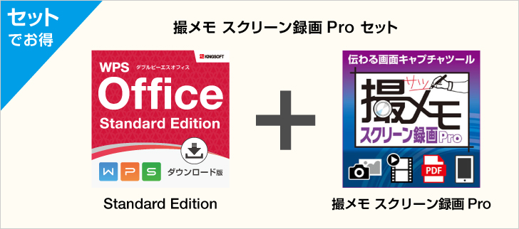 WPS Office Standard Edition ダウンロード版+撮メモ スクリーン録画Pro