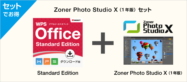 WPS Office Standard Edition ダウンロード版+Zoner Photo Studio X 1年ダウンロード版