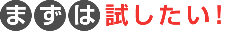 text2 まずは試したい!