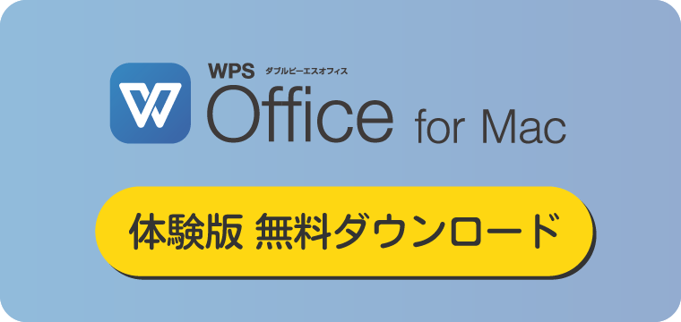 WPS Office for Mac 無料体験版